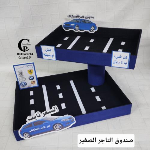 صندوق التاجر الصغير /معرض سيارات
