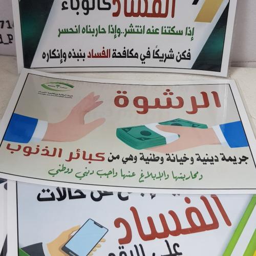 لافتات توعوية /الرشوة جريمة