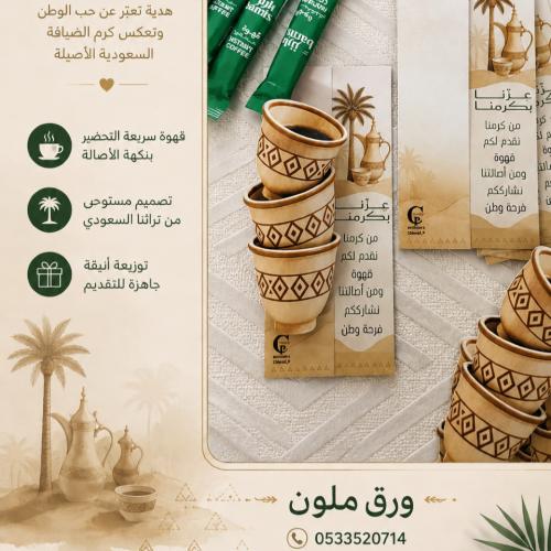 توزيعات اليوم الوطني | عزّنا بكرمنا / بطاقات القهوة