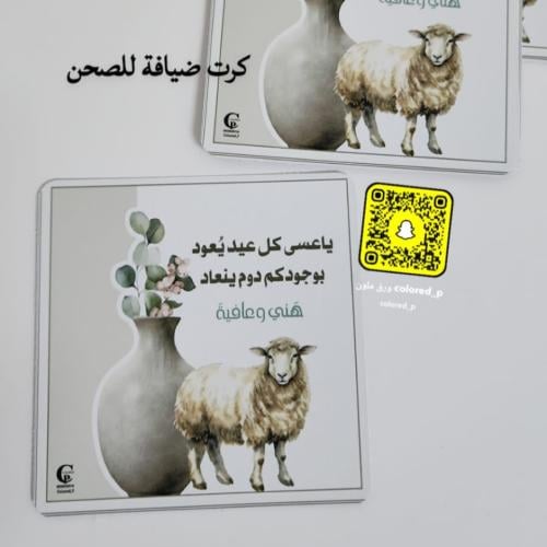 كرت ضيافة للصحن مربع