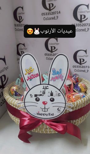 عيدية الأرنوب بغطاء بلاستك