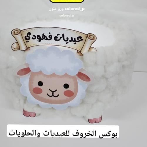 بوكس الخروف للعيديات