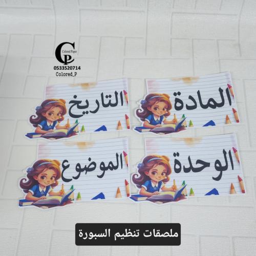 ملصقات تنظيم السبورة / صورة بنت