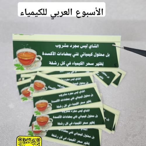 بطاقات كيمياء الشاي