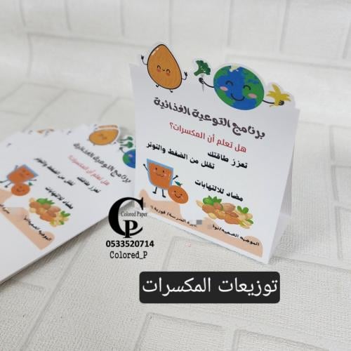 حامل ورقي لتوزيعات المكسرات /التوعية الغذائية