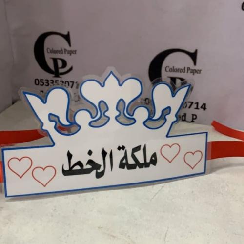 تاج الملكة