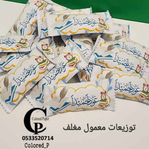 معمول مغلف /عودا حميدا