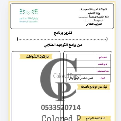 تقرير برامج التوجيه الطلابي