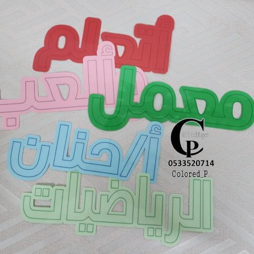 كلمات مفرغة ملونة