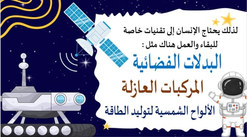 عرض عن برنامج رواد فضاء المستقبل
