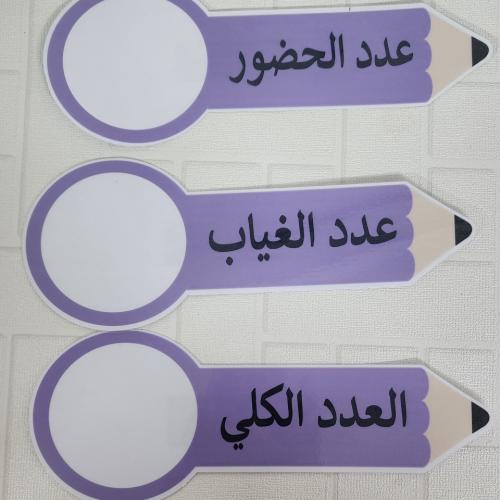 ملصقات تنظيم السبورة / عدد الطلاب