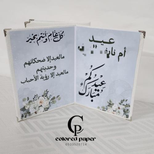 كتاب المناسبات/ فولدر ( العيد ورد اوف وايت )
