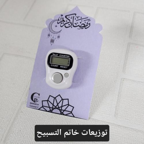 خاتم التسبيح مع كرت رمضاني
