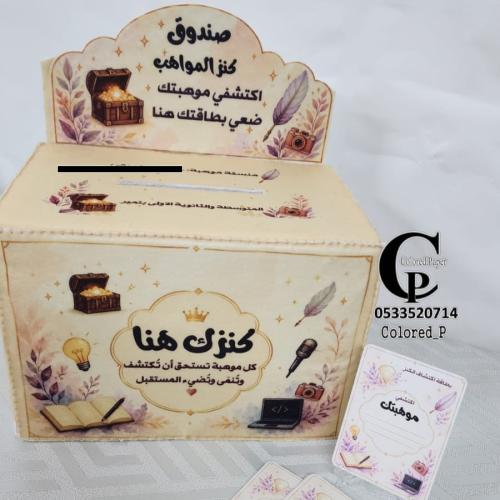 صندوق كنز المواهب