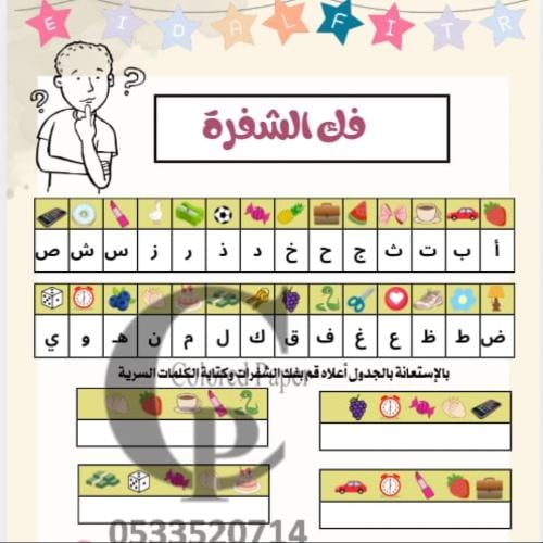 مسابقات العيد للكبار – ملف رقمي للطباعة