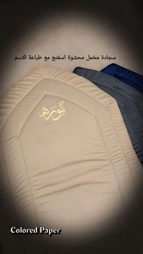 سجادة المحراب الاسفنج / زيتي مع تطريز