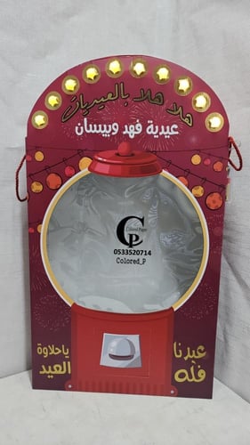 عيدية ( موزع الحلوى)