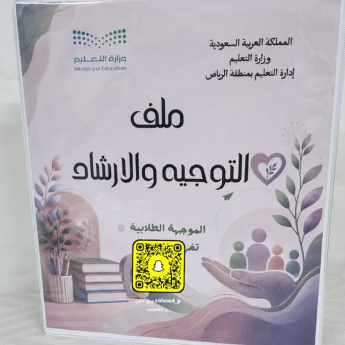 ملف التوجيه والإرشاد