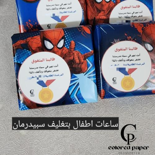 ساعات اولاد مغلفة