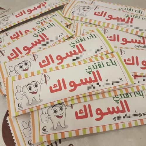 سواك مغلف/ رسولنا قدوتنا