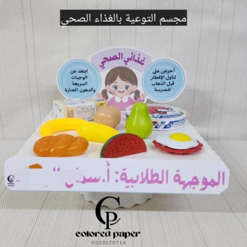 مجسم التوعية بالغذاء الصحي