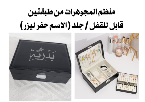 منظم المجوهرات الأنيق / لون أسود