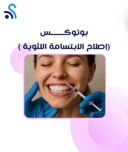 بوتوكس (منطقة صغيرة إصلاح الابتسامة اللثوية )