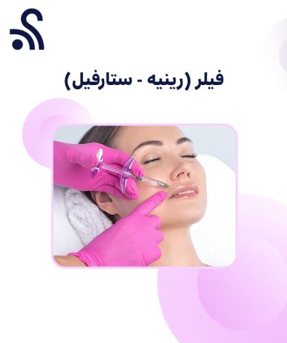 فيلر ( رينيه - ستار فل )