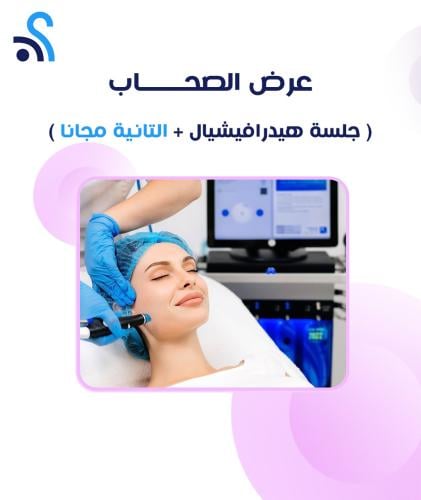 عرض الصحاب ( جلسة هيدرافيشيال + التانية مجانا )