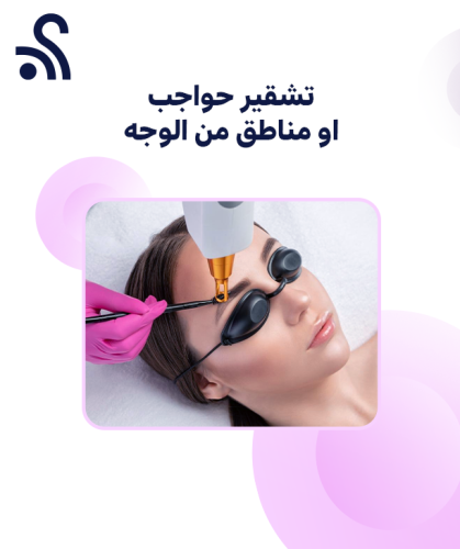 تشقير حواجب او مناطق من الوجه