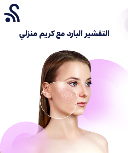 التقشير البارد مع كريم منزلي