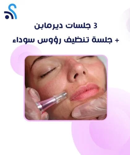 3 جلسات ديرمابن + جلسة تنظيف رؤوس سوداء