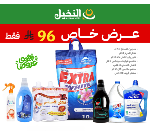 عرص خاص بكج المنظفات الشامل