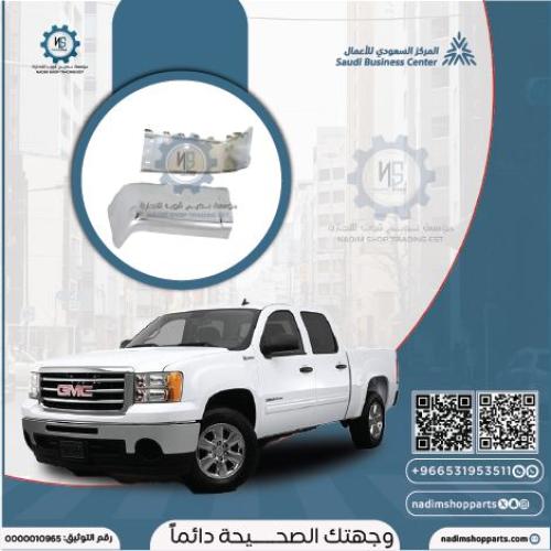 ركن صدام خلفي سييرا يسار حساس 2007-2013