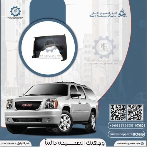 رفرف امامي يوكن 2007-2014 يسار