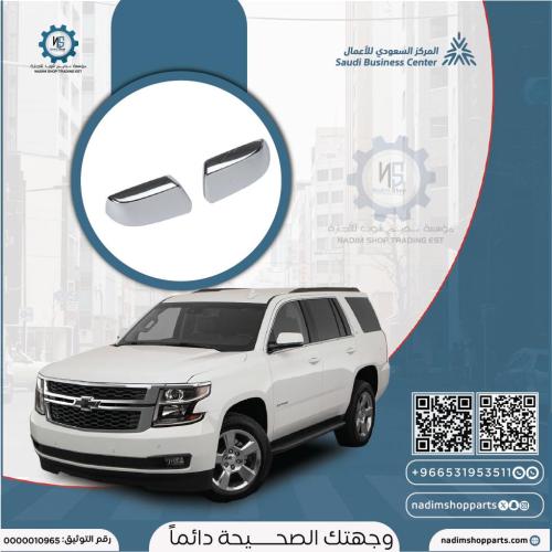 طقم نيكل مراية شفرولية تاهو 2015-2020 اصلي gm