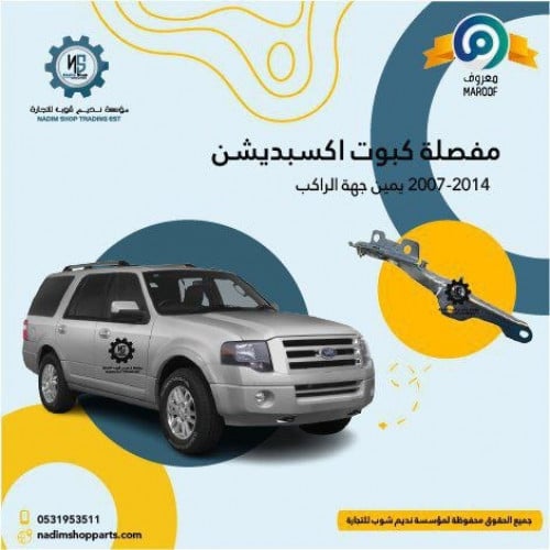 مفصله كبوت يمين اكسبيدشن 2007-2014