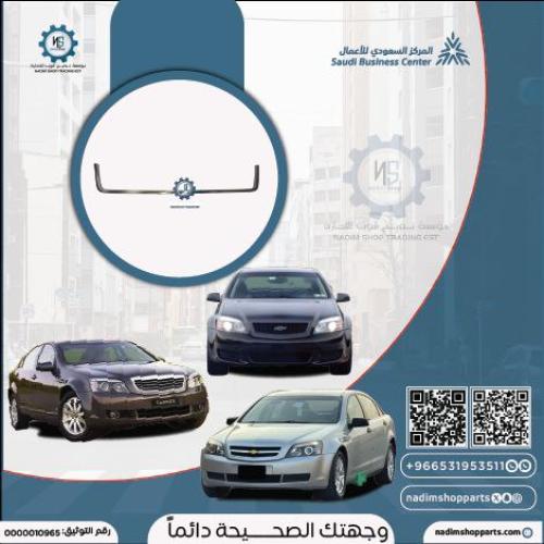 زيق صدام امامي كابرس 2007- 2016 ال اس - ال تي زد -...