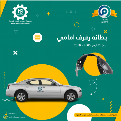 بطانه رفرف امامي يمين تشارجر 2006 - 2010