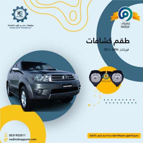طقم كشافات فورتشنر 2006-2011