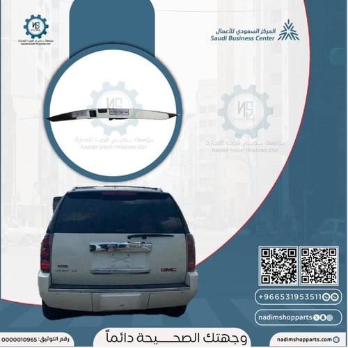 ديكور باب الشنطة الخلفية ابو كاميرا دينالي-يوكن كر...