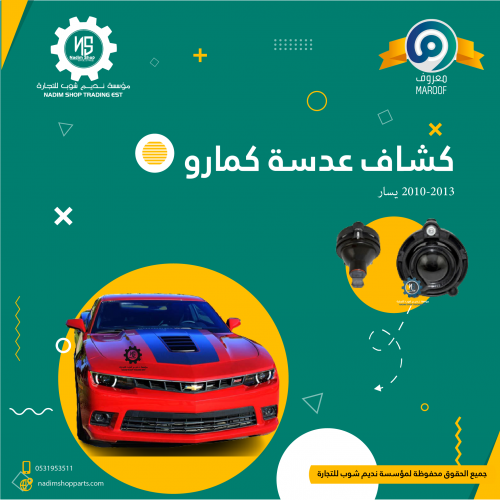 كشاف عدسة كمارو 2010-2013 يسار