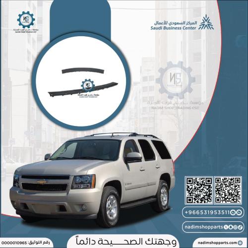 دعسة صدام خلفي تاهو 2007-2014