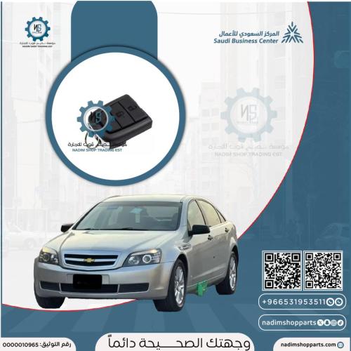 ريموت كابرس ثلاثة زرارGM اصلي جديد