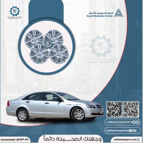 طقم جنوط كابرس 2013 مقاس 17