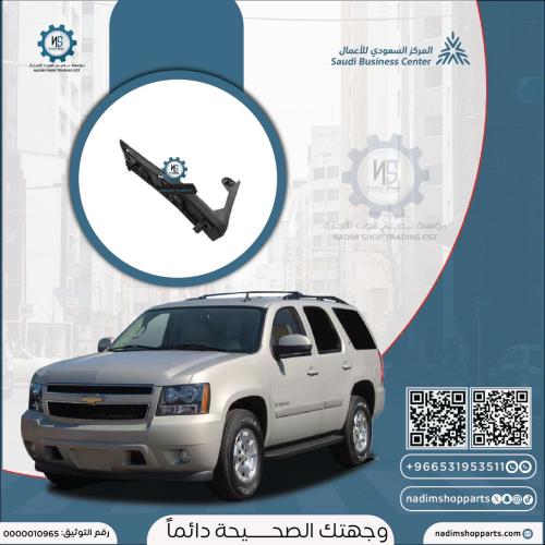 عضمة رفرف امامي يمين تاهو 2007-2014