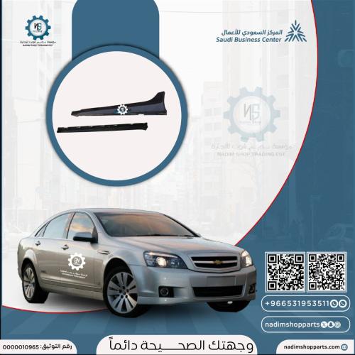 سمكات كابرس 2007-2016 اسفل الابواب الجانبيه يسار