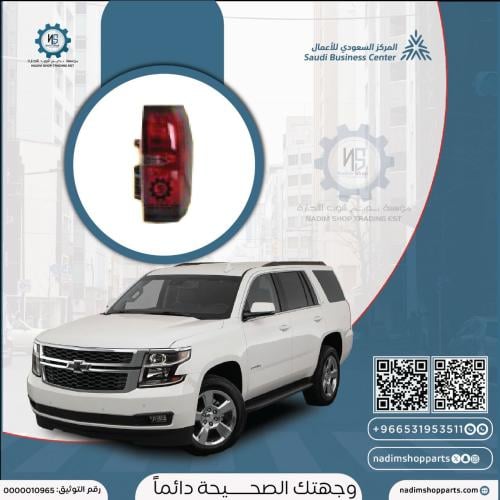 اصطب خلفي يمين تاهو - سوبربان 2015-2020