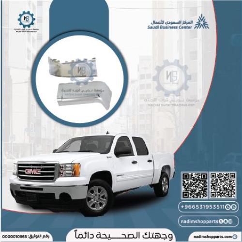 ركن صدام خلفي سييرا يمين حساس 2007-2013