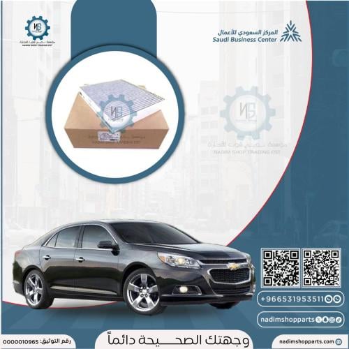 فلتر مكيف ماليبو 2013-2016 اصلي